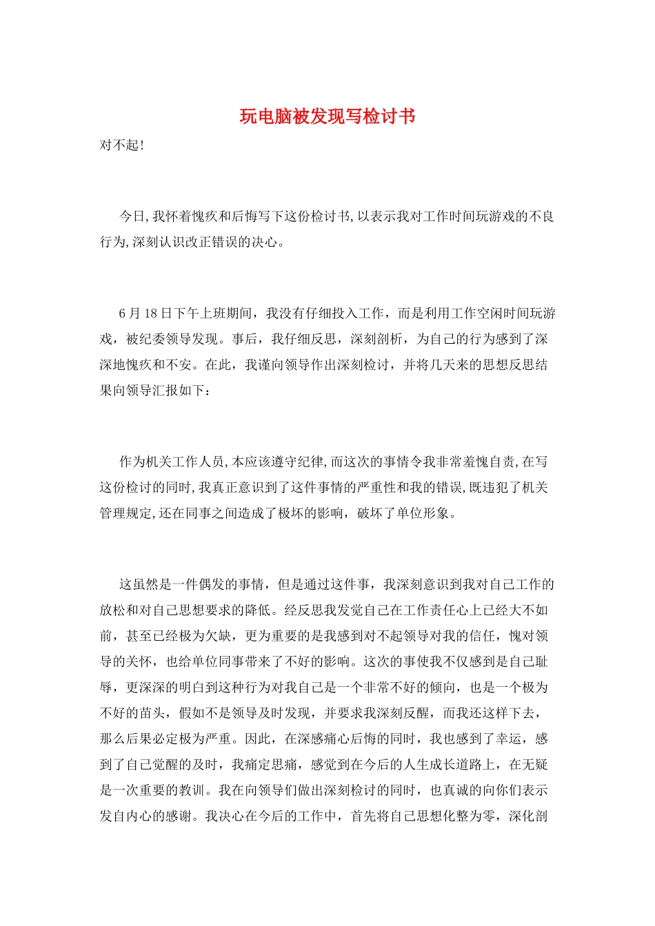 玩电脑被发现写检讨书_第1页