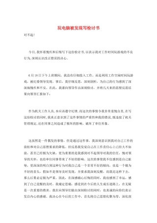 玩电脑被发现写检讨书