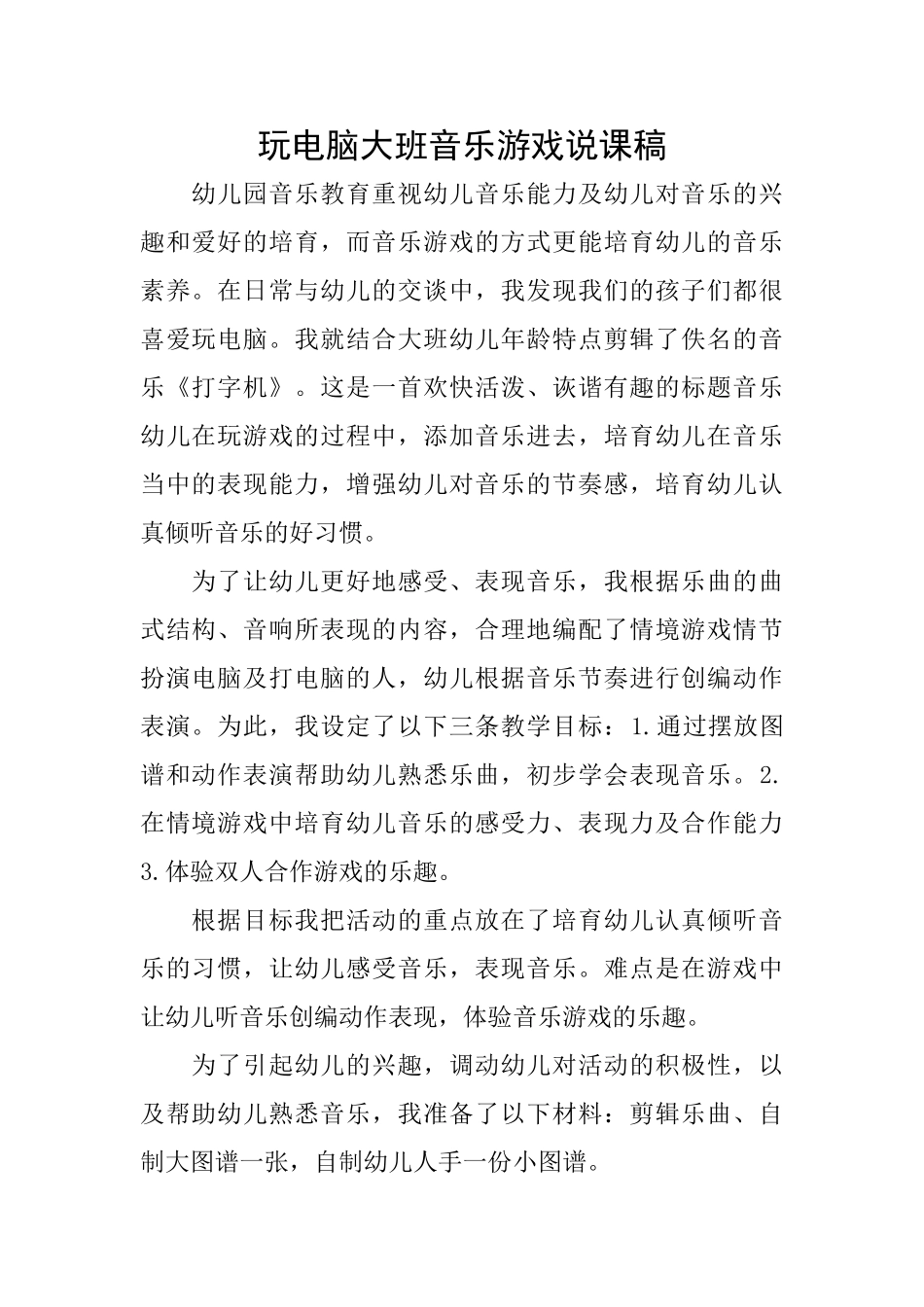 玩电脑大班音乐游戏说课稿_第1页