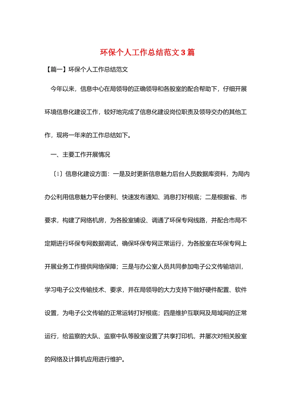 环保个人工作总结范文3篇_第1页