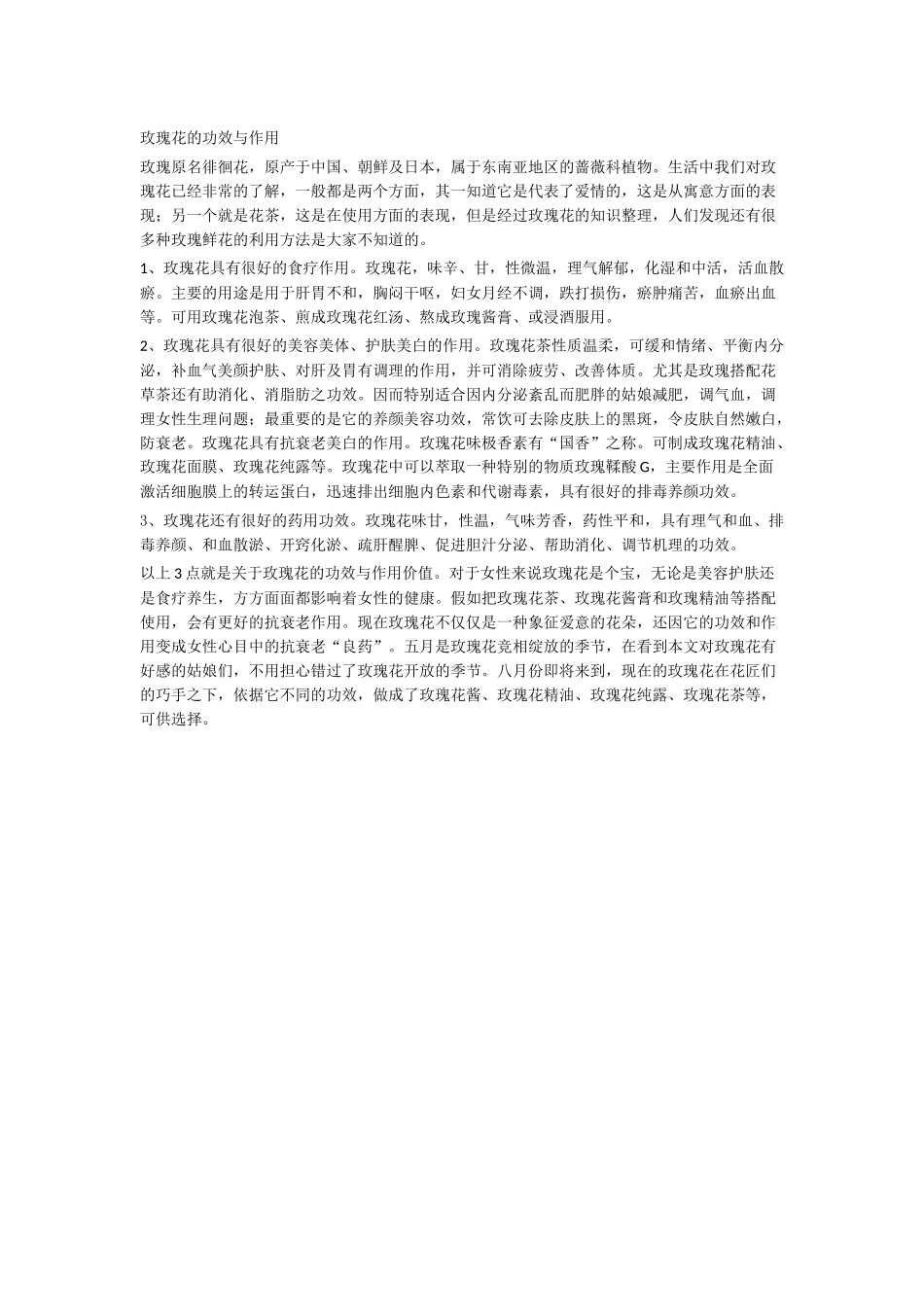 玫瑰花的功效与作用_第1页