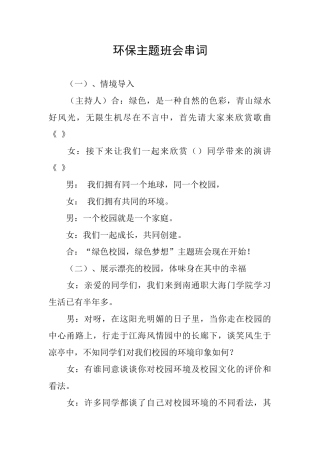 环保主题班会串词