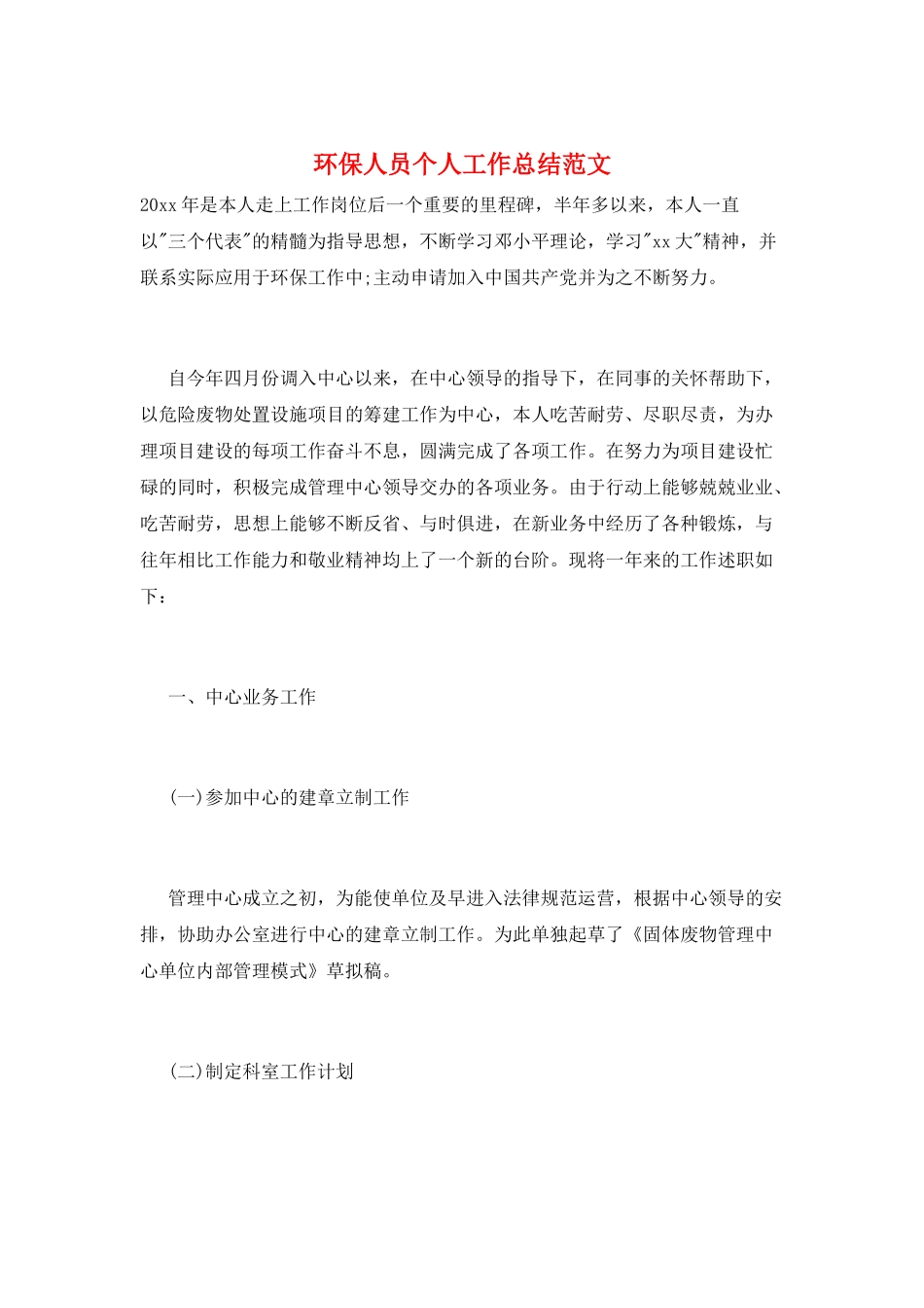 环保人员个人工作总结范文_第1页