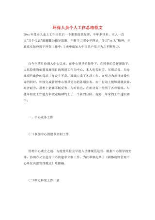 环保人员个人工作总结范文