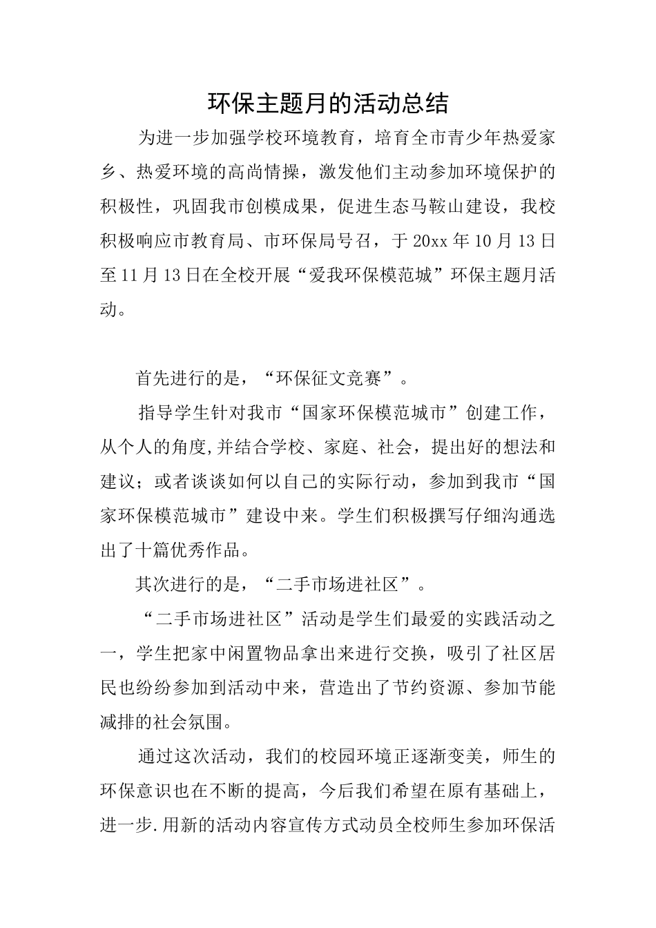 环保主题月的活动总结_第1页
