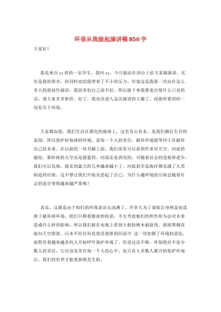 环保从我做起演讲稿850字