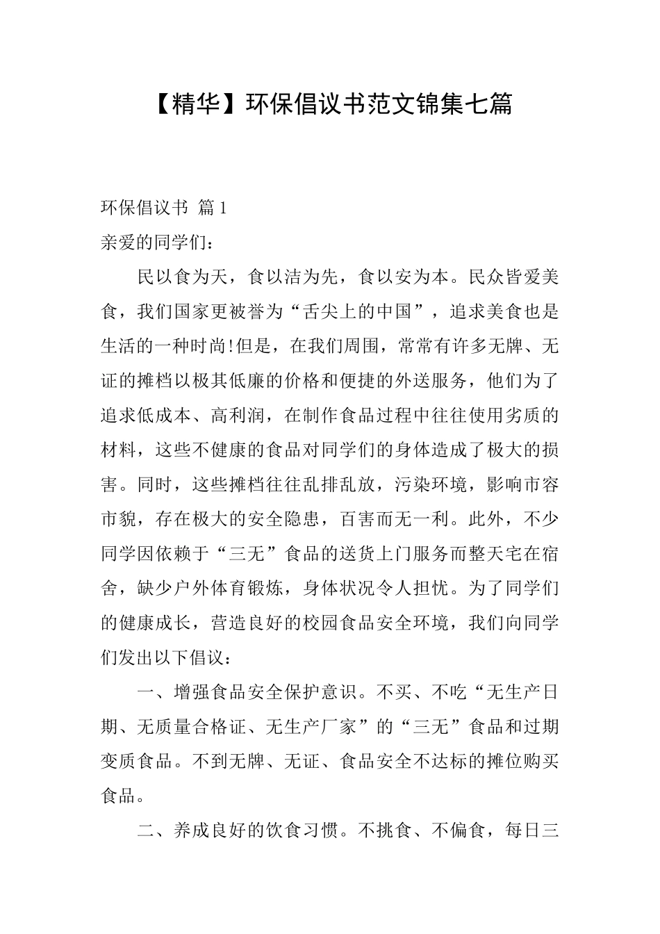 环保倡议书范文锦集七篇_第1页