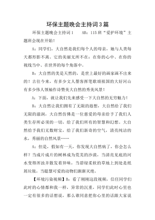 环保主题晚会主持词3篇