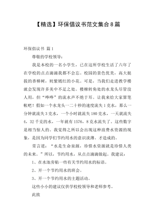 环保倡议书范文集合8篇