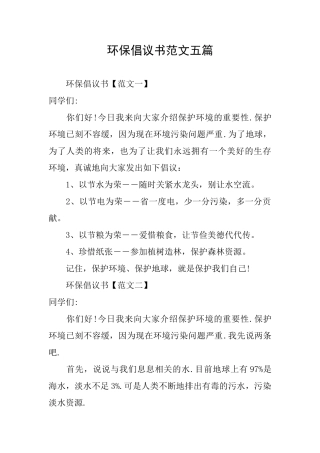 环保倡议书范文五篇
