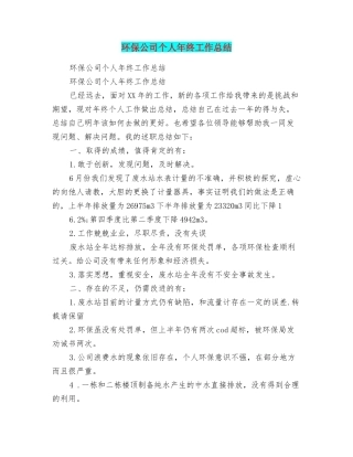 环保公司个人年终工作总结
