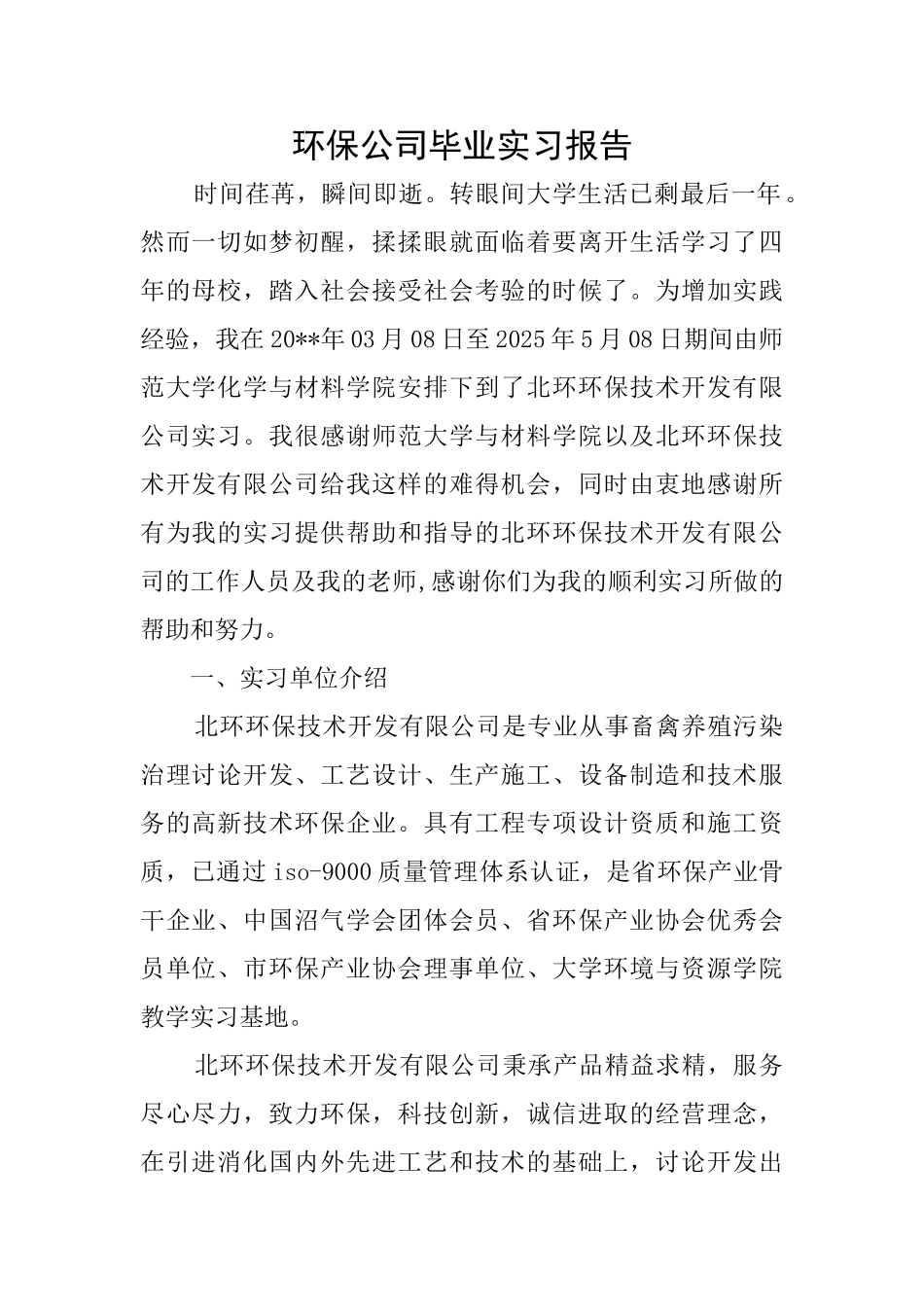 环保公司毕业实习报告_第1页
