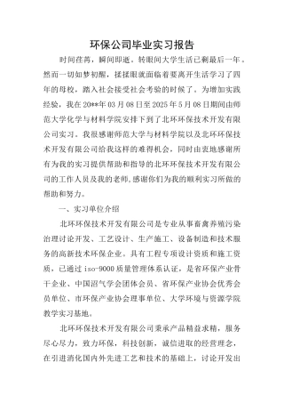 环保公司毕业实习报告