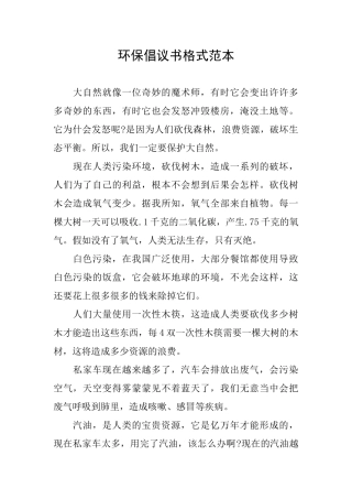 环保倡议书格式范本