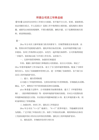 环保公司员工年终总结