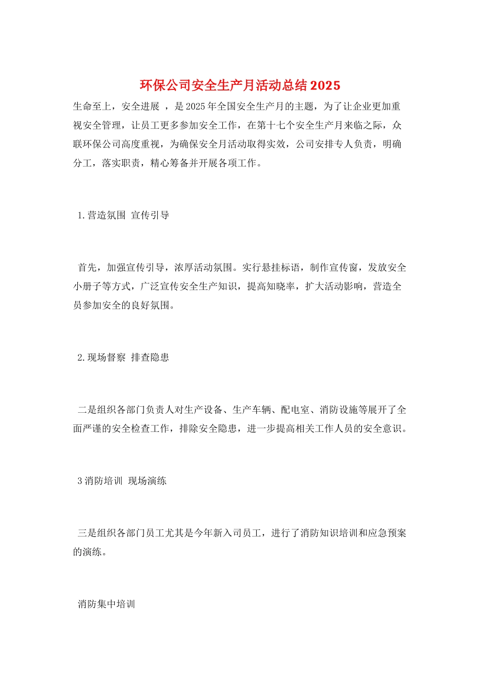 环保公司安全生产月活动总结2025_第1页