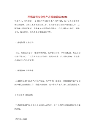 环保公司安全生产月活动总结2025