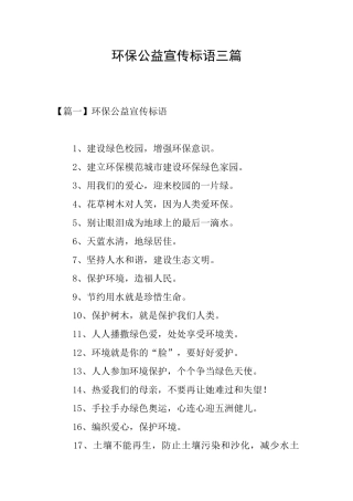 环保公益宣传标语三篇