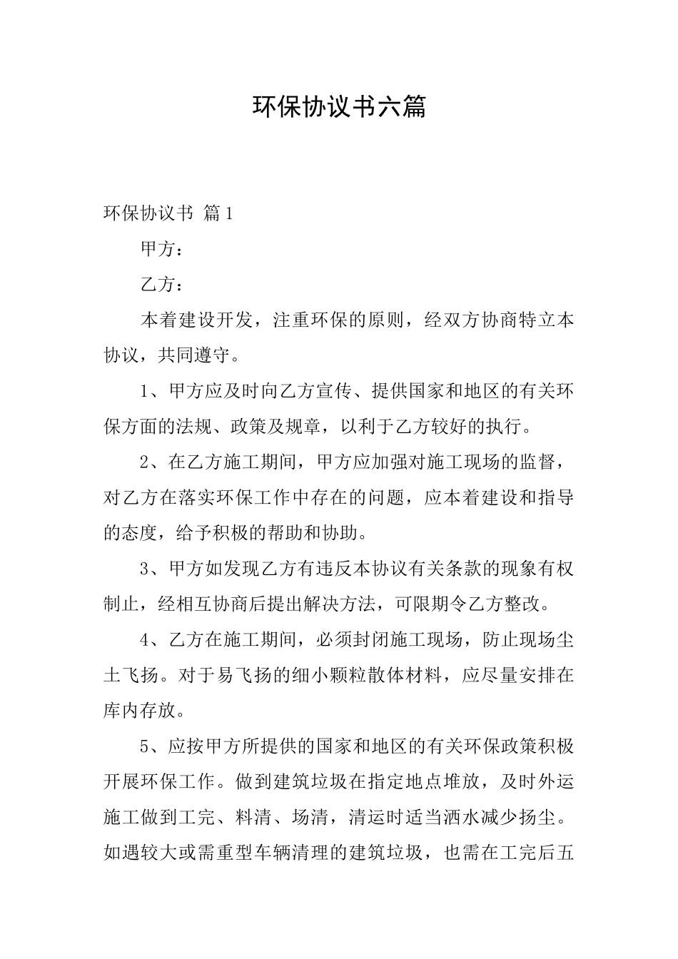 环保协议书六篇_第1页