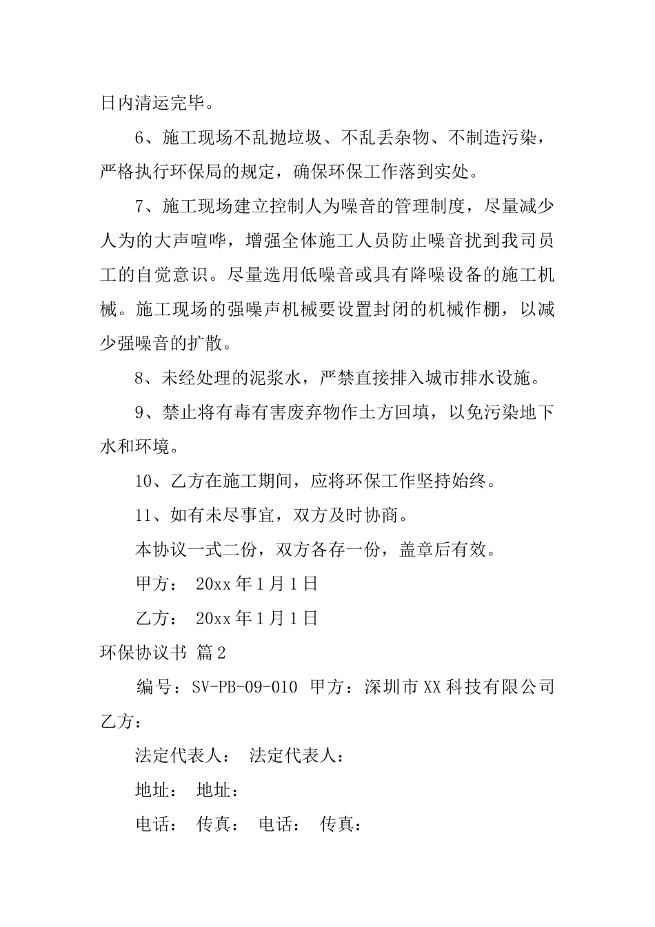 环保协议书六篇_第2页