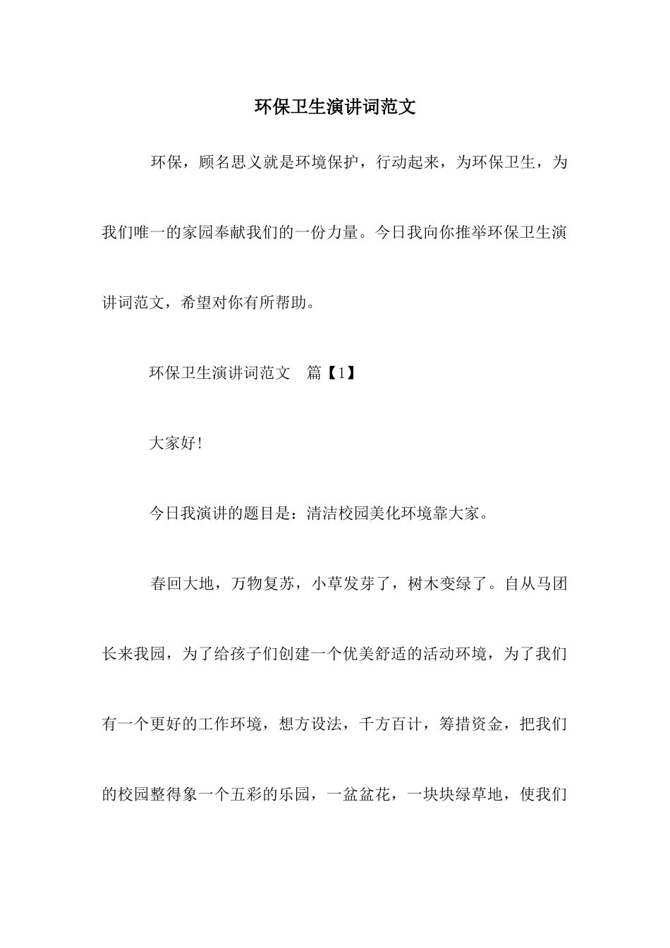环保卫生演讲词范文_第1页