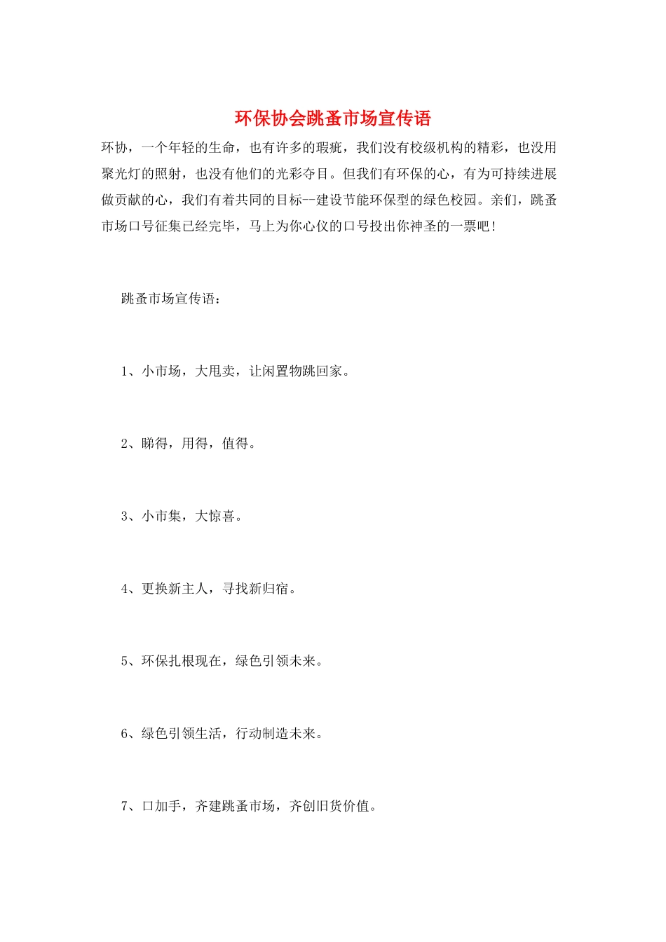 环保协会跳蚤市场宣传语_第1页