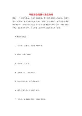 环保协会跳蚤市场宣传语