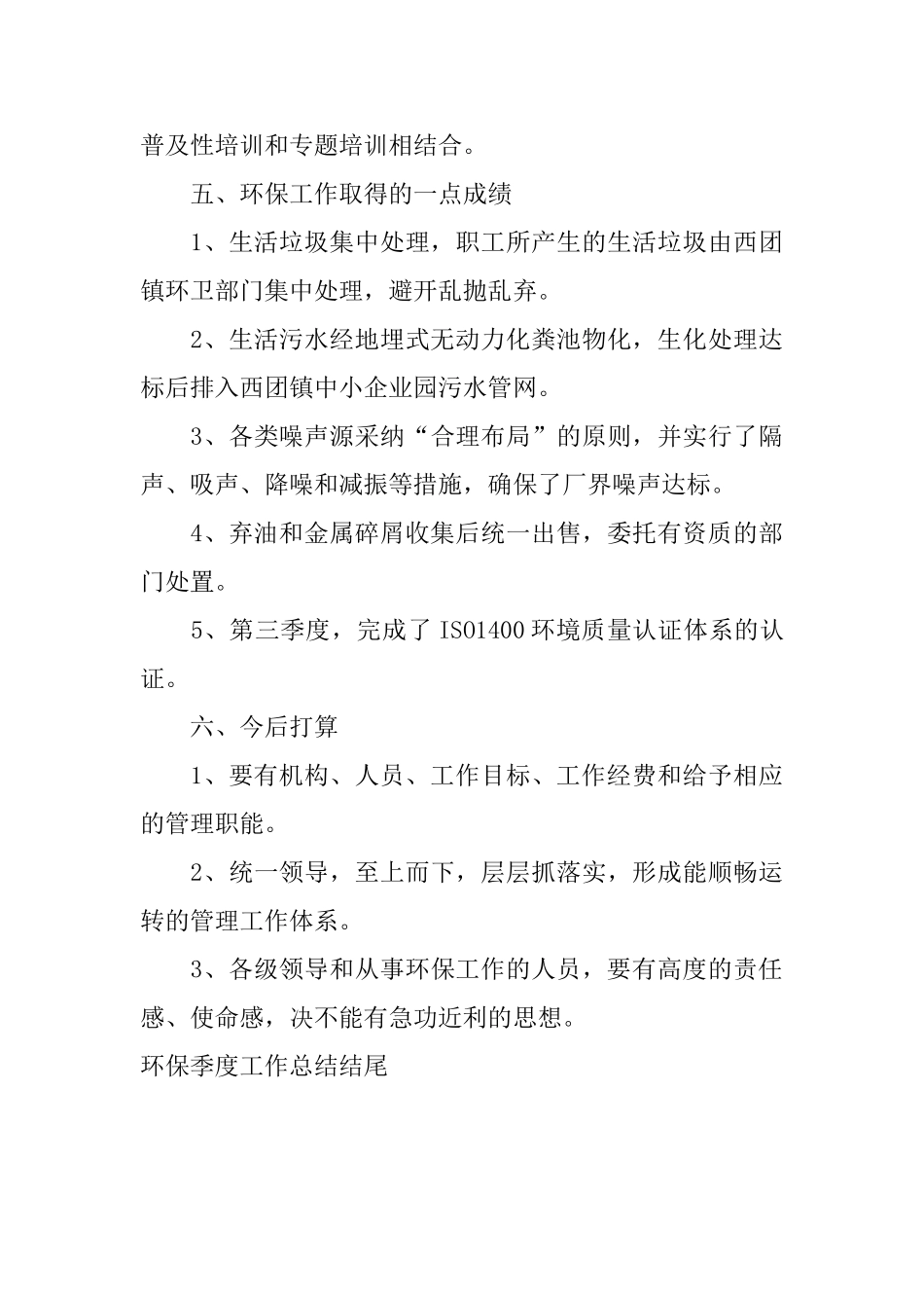 环保季度工作总结结尾_第3页