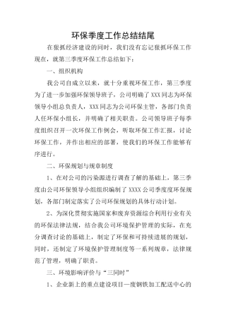 环保季度工作总结结尾