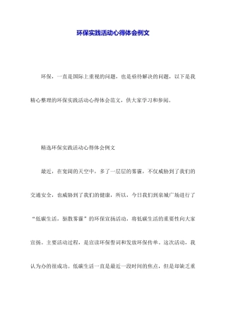 环保实践活动心得体会例文