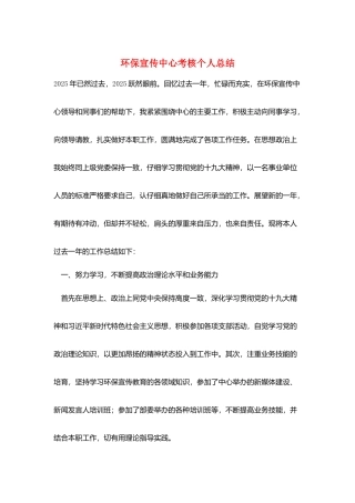 环保宣传中心考核个人总结