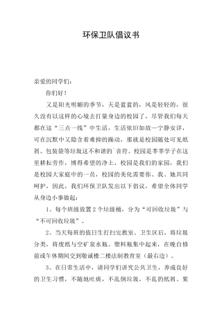 环保卫队倡议书