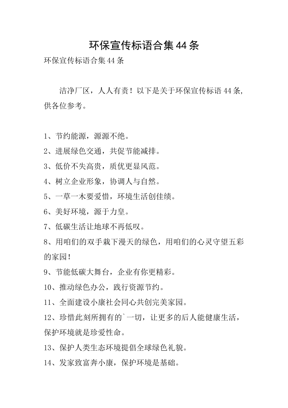 环保宣传标语合集44条_第1页