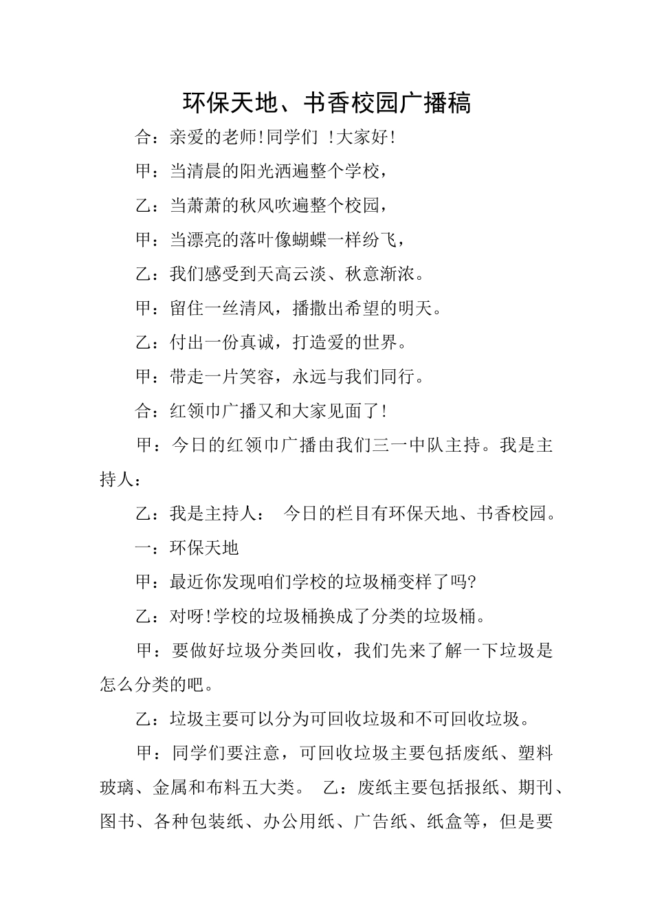 环保天地、书香校园广播稿_第1页