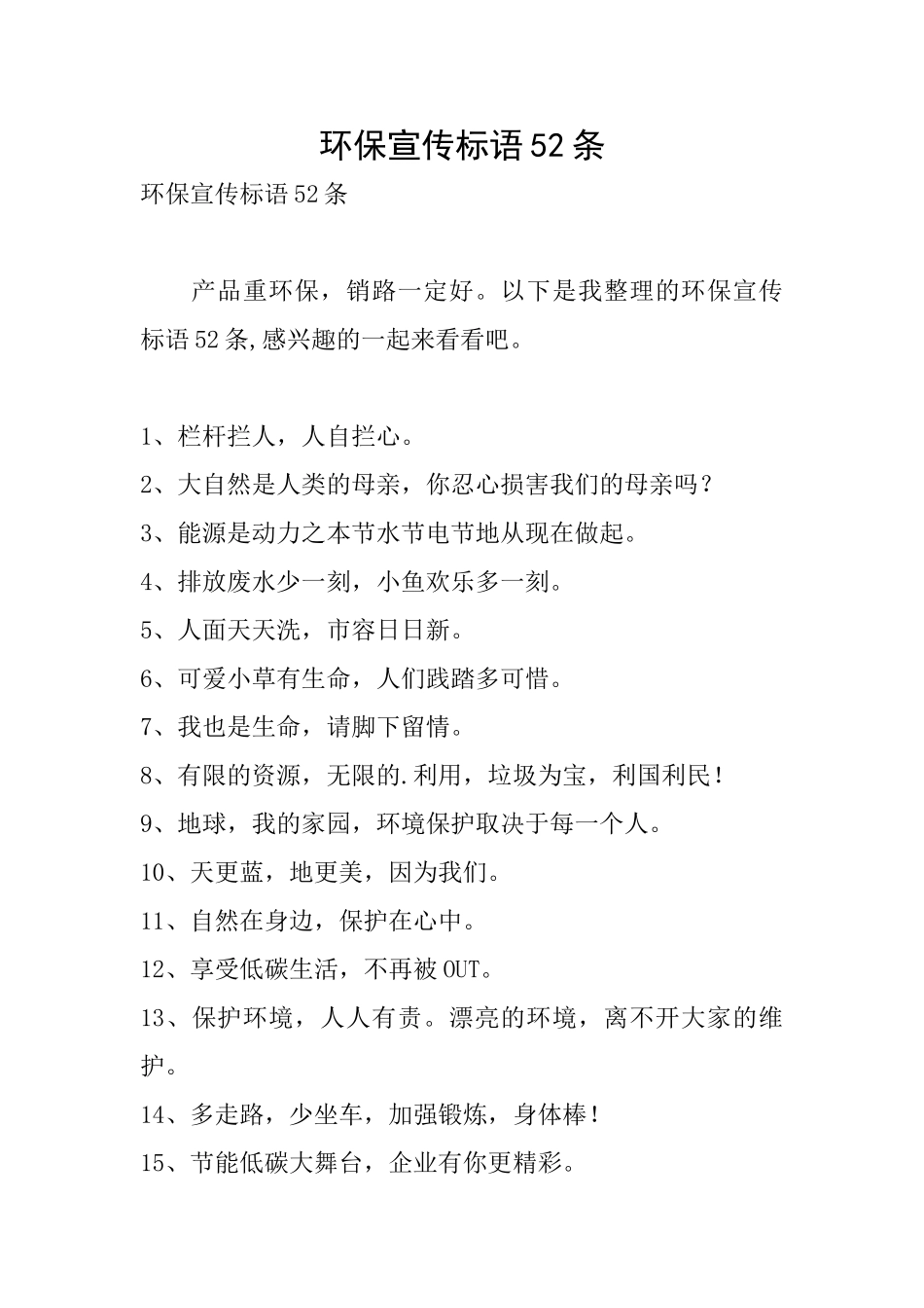 环保宣传标语52条_第1页