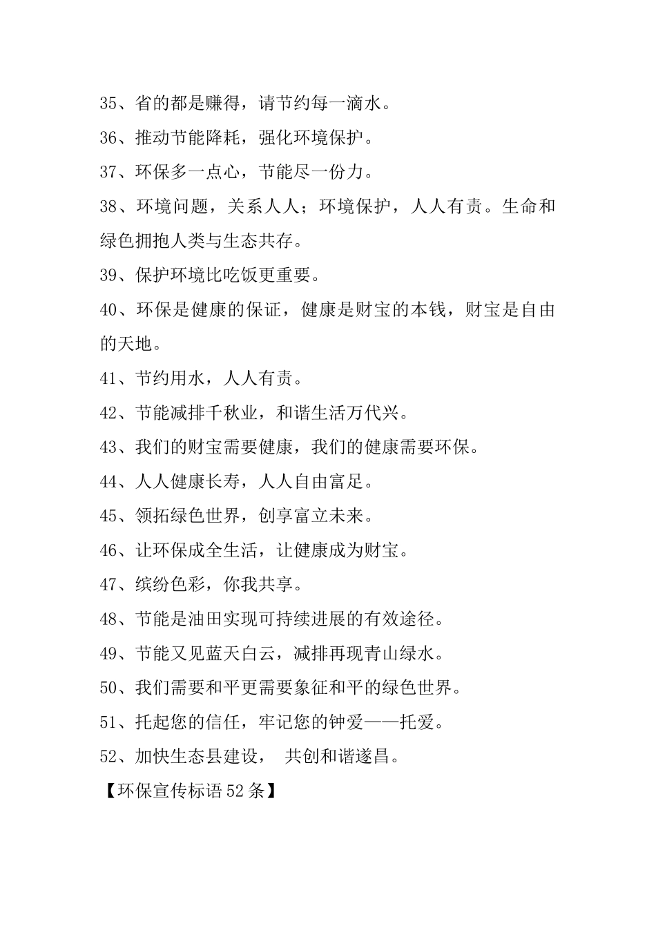 环保宣传标语52条_第3页
