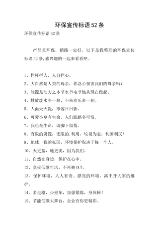 环保宣传标语52条