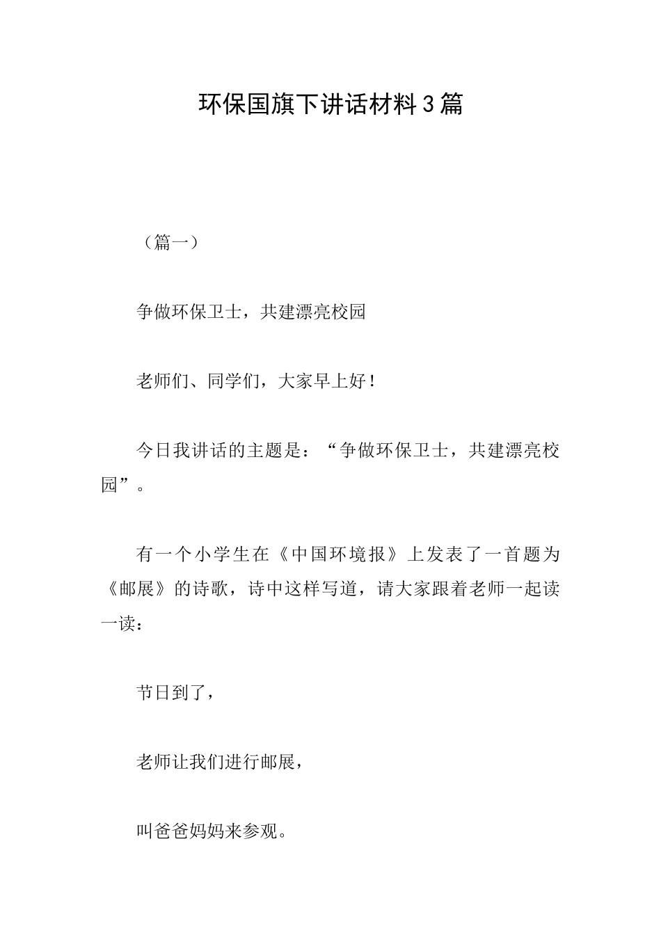 环保国旗下讲话材料3篇_第1页