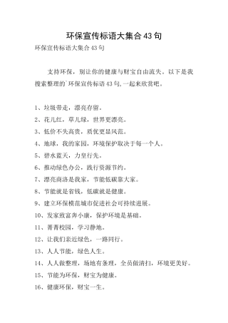 环保宣传标语大集合43句
