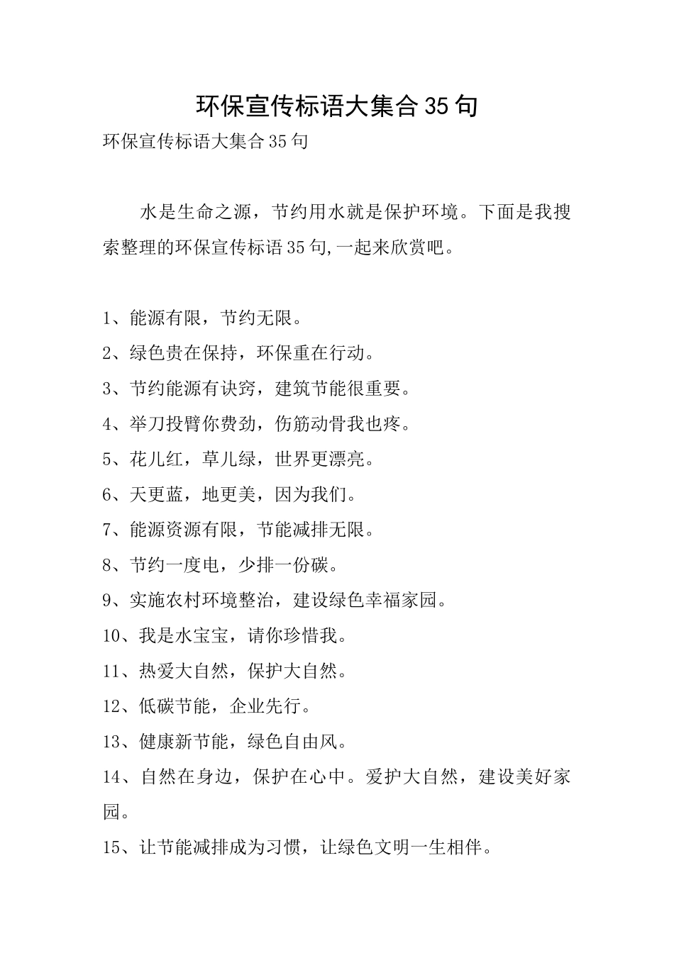 环保宣传标语大集合35句_第1页