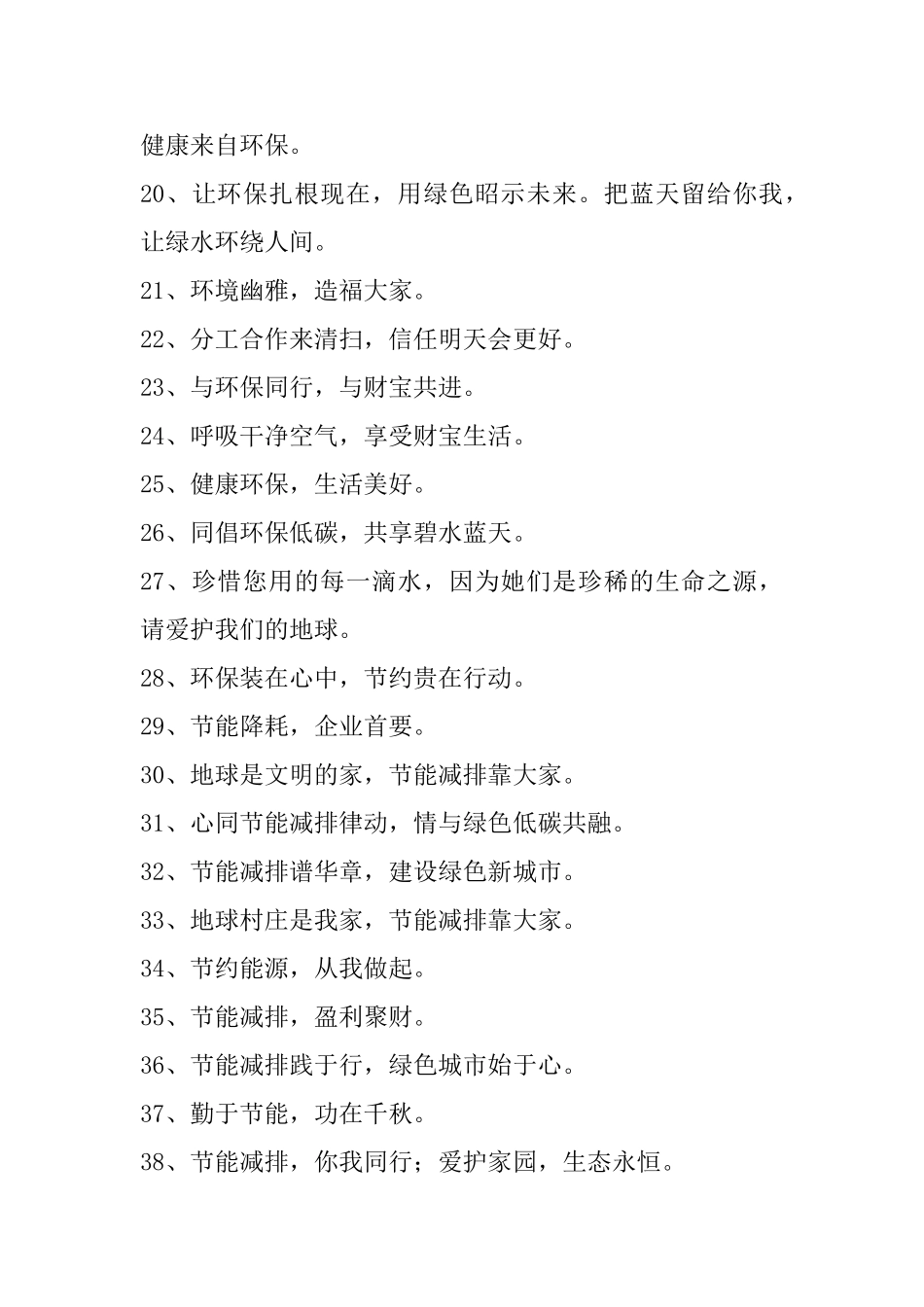 环保宣传标语锦集64句_第2页