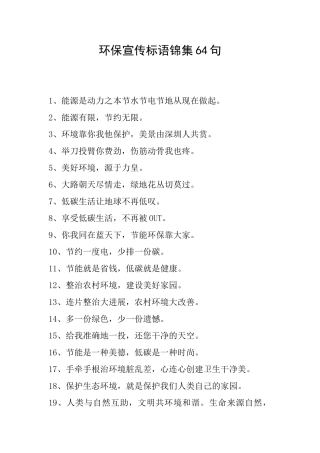 环保宣传标语锦集64句
