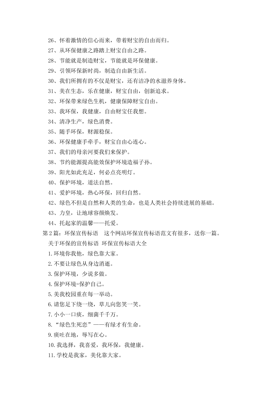 环保宣传标语详细2篇_第2页