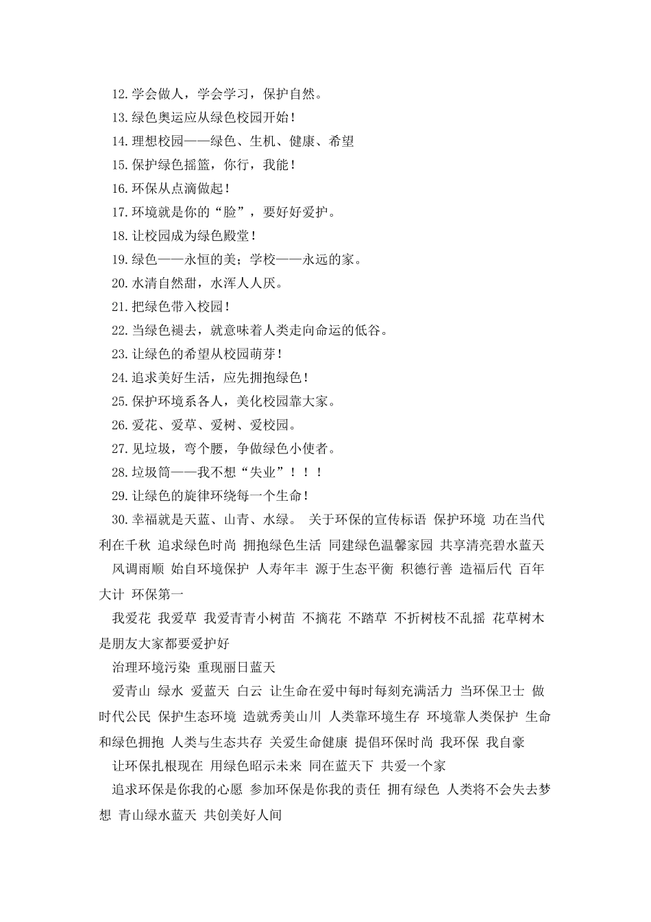 环保宣传标语详细2篇_第3页