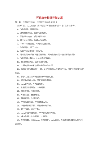 环保宣传标语详细2篇