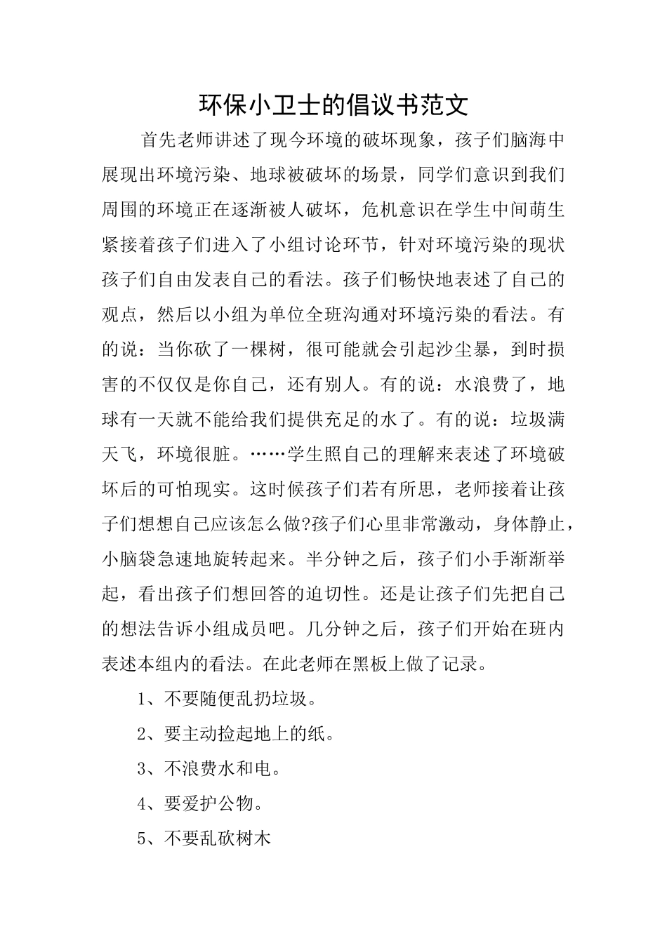 环保小卫士的倡议书范文_第1页