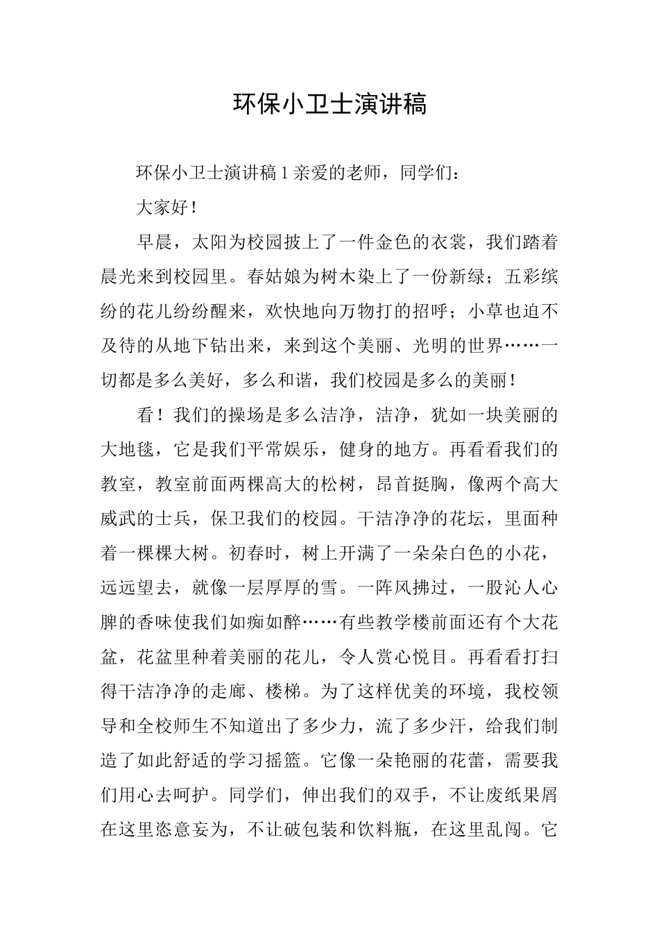 环保小卫士演讲稿_第1页