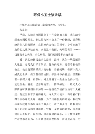 环保小卫士演讲稿