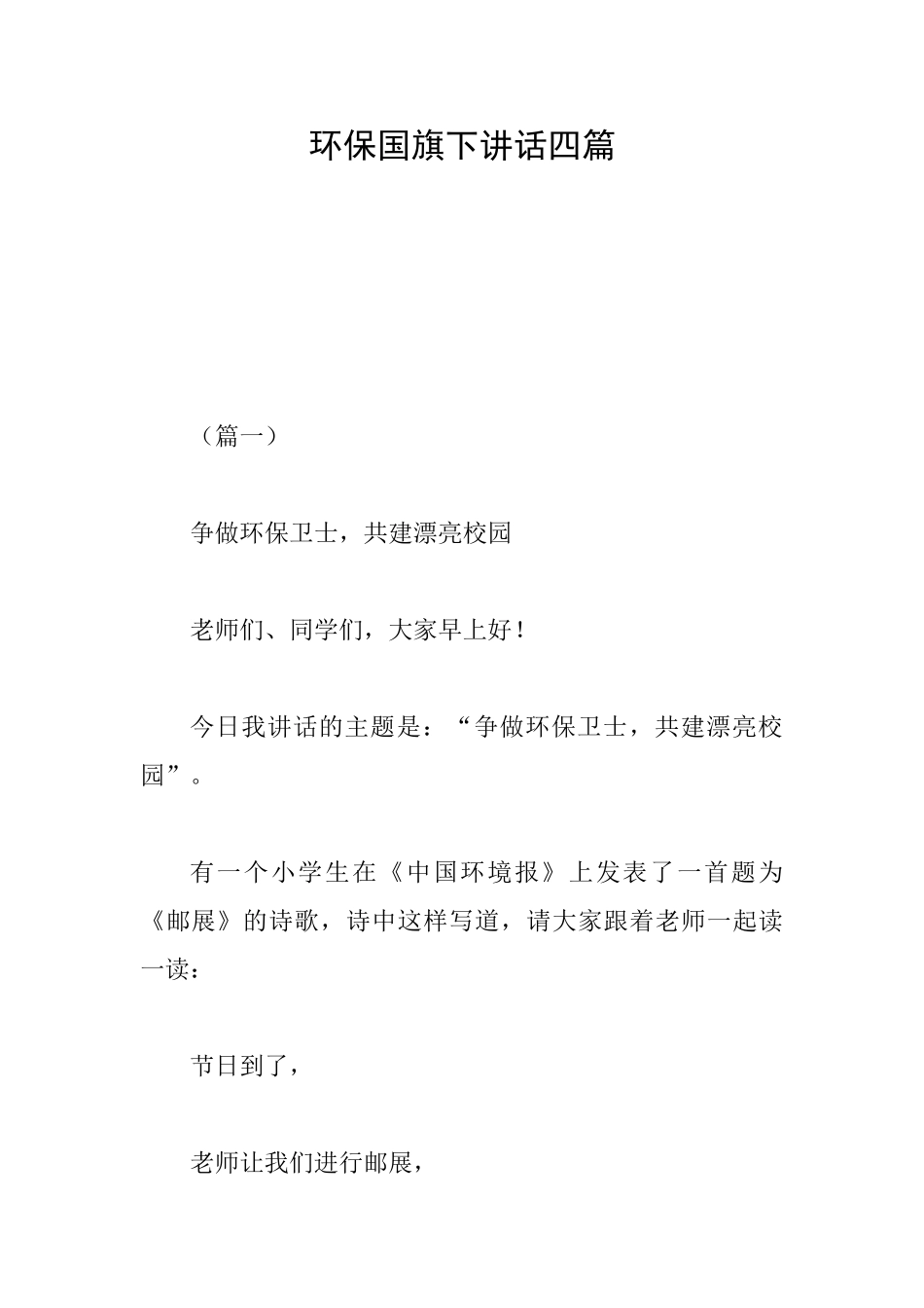 环保国旗下讲话四篇_第1页