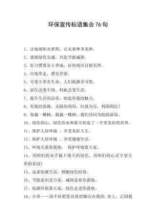 环保宣传标语集合76句